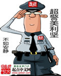 美国超级警察