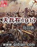 天兵在1917被和谐