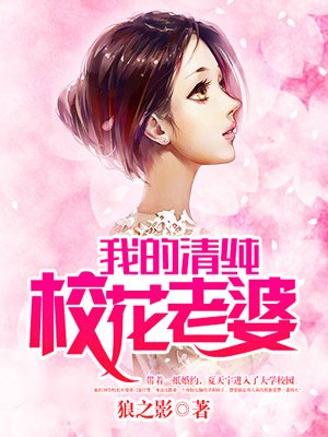 《我老婆是校花》