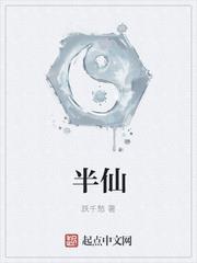 半仙小说全文阅读网页版