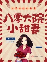 八零年代大院养女清澜皓月