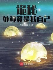 诡秘:外神竟是我自己 小说