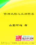 修神大陆之众神陨落小说下载