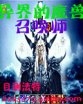 异界之召唤魔兽