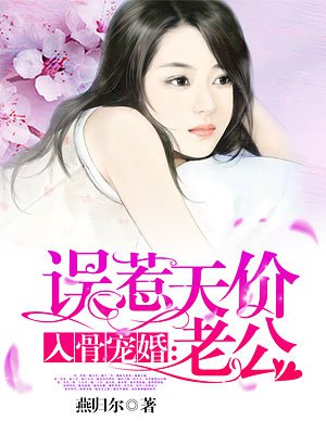 入骨宠婚误惹天价老公小说介绍