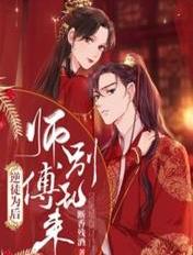 师父在上,逆徒别乱来笔趣阁