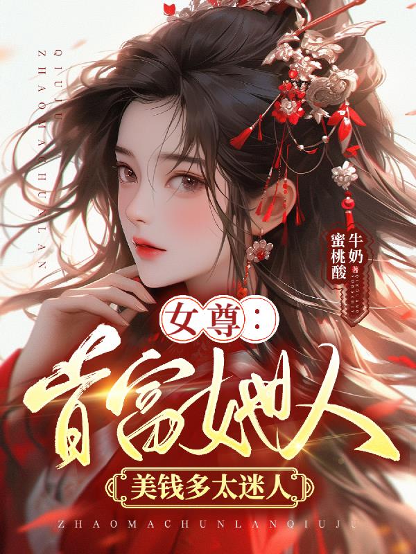 女尊首辅养成记(科举)作者:史官提笔