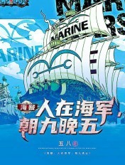 人在海贼从海军新兵开始免费