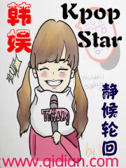 韩娱之kpopstar顶点