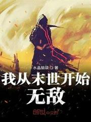 我从末世开始无敌,乐文