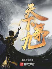 天下第九小说的介绍