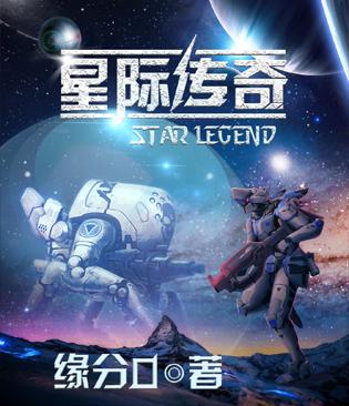 星际传奇小说txt