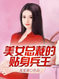 美女总裁的贴身兵王完结版