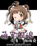 萌军舰娘小说全本下载