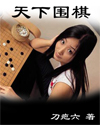 天下为棋知乎小说