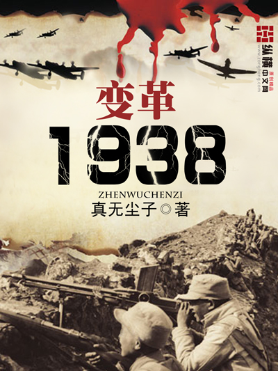 变革1938续写395