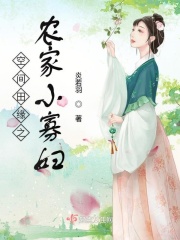 田园空间小农女txt