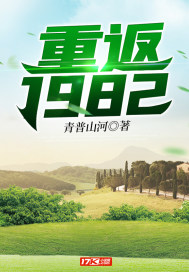 重回1982年