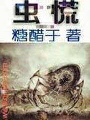 虫荒是什么意思