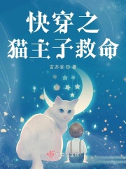 快穿猫猫咪拯救大佬