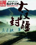 《大汉封禅》