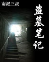 盗墓笔记小说epub