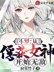 《斗罗:从俘获女神开始无敌》