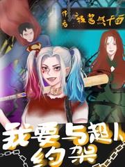 我要与超人约架epub