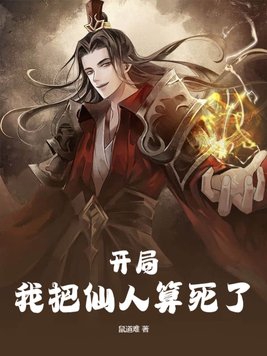 玄幻:我开局就是仙人