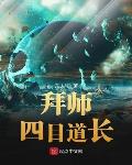 拜师四目道长123起点