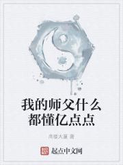 我的师父很多免费