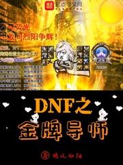 DNF之金牌导师 晴风如阳