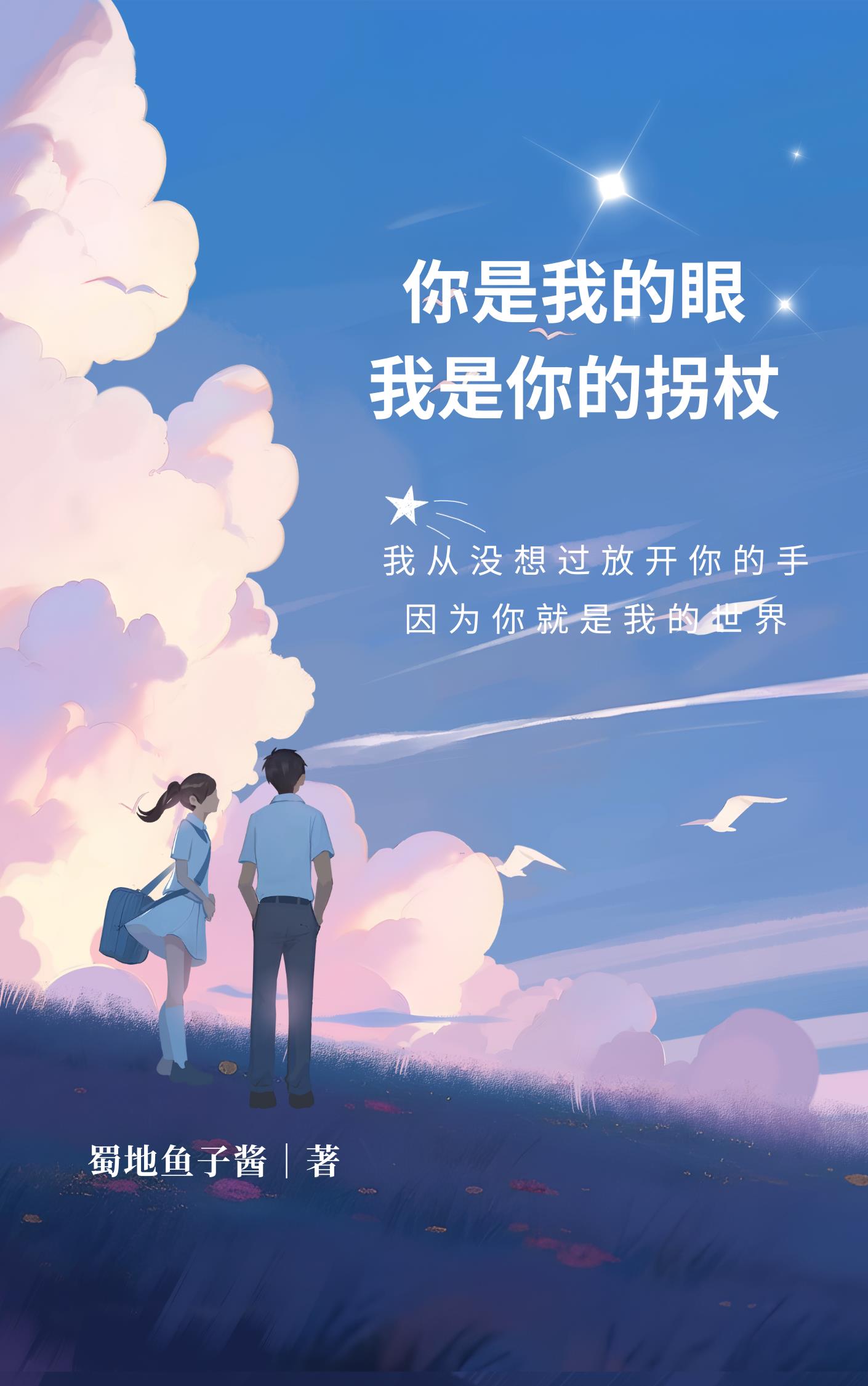 你是我的拐杖的暖句