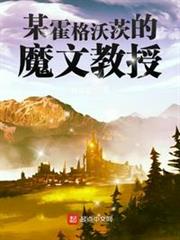 《某霍格沃兹的魔文教授》