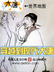 主角来回穿越大唐与现代