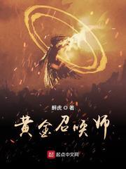 黄金召唤师小说人物介绍