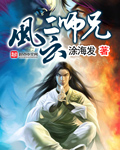 《风云二师兄》