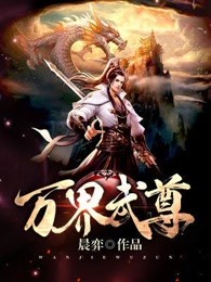 万界武尊小说免费