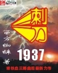 刺刀1937小说免