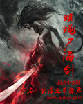 蛆蝇尸海剑epub