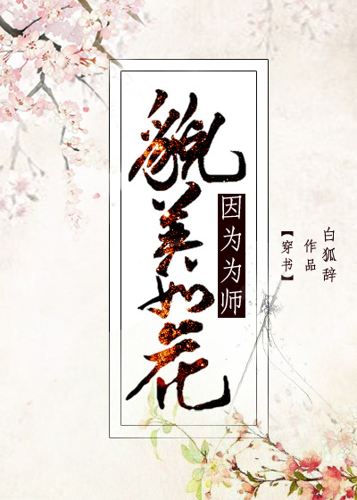 因为为师貌美如花[穿书]百度网盘