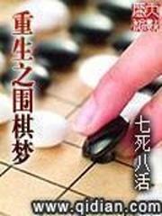 围棋小说重生之围棋梦