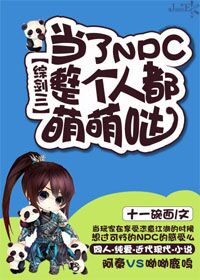 剑三玩家被作为npc