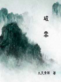 破云小说介绍