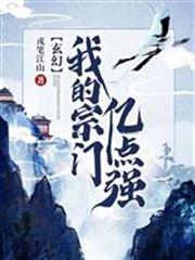 玄幻:我的宗门亿点强小说在线阅读