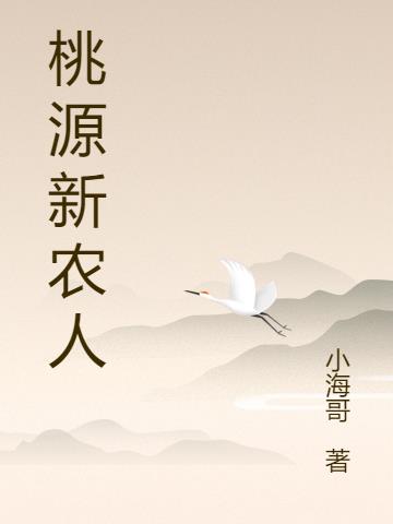 桃源小农女小说