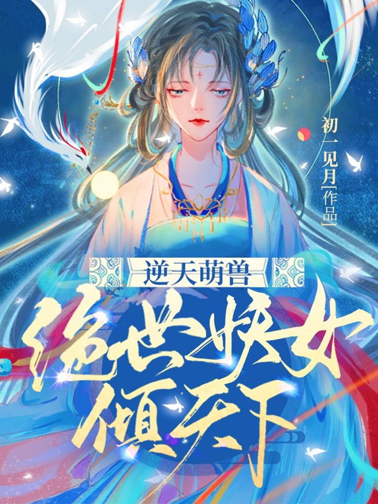 逆天萌兽:绝世妖女倾天下小说在哪看