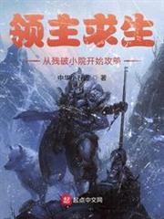 领主求生:从残破小院开始攻略起点中文