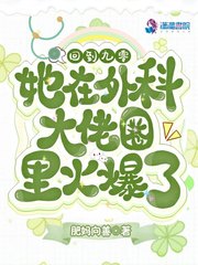 回到九零她在外科大佬圈火爆了小说百度网盘