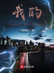 《我的1982》